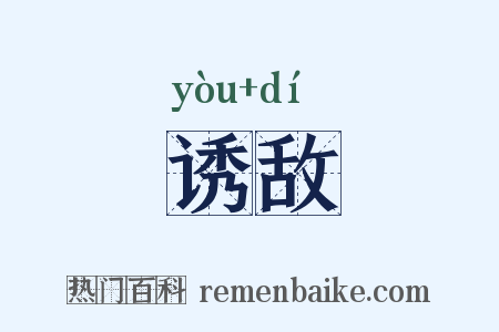 诱敌是什么意思的图片